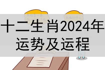 生肖流年|十二生肖(属相)2024年运程运势 十二生肖(属相)每月运程运势 最新。